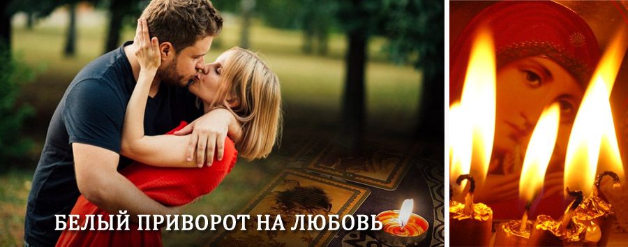 Приворот в домашних условиях на мужчину в Юсьве