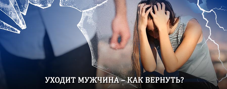 Как вернуть мужа в семью – действенный способ от гадалки в Юсьве