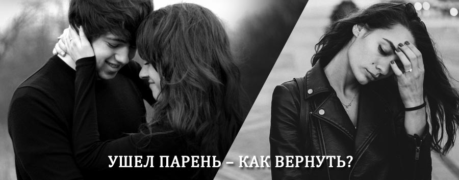 Как вернуть парня после расставания – действенный приворот от гадалки в Юсьве